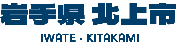 岩手県 北上市 IWATE-KITAKAMI