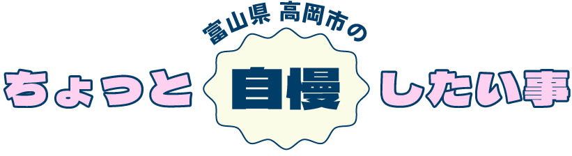 富山県 高岡市のちょっと自慢したい事