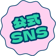公式SNS