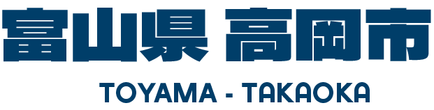 富山県 高岡市 TOYAMA-TAKAOKA