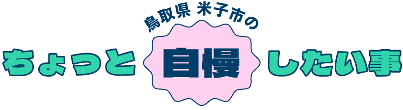 鳥取県 米子市のちょっと自慢したい事