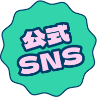 公式SNS