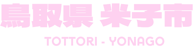 鳥取県 米子市 TOTTORI-YONAGO
