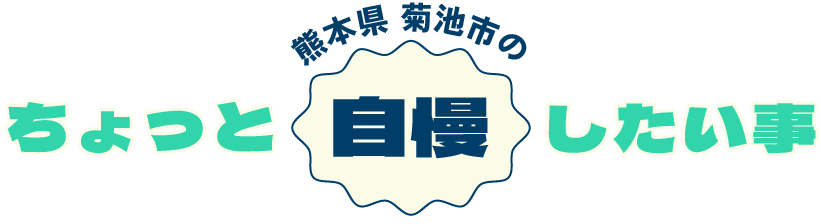 熊本県 菊池市のちょっと自慢したい事