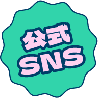 公式SNS