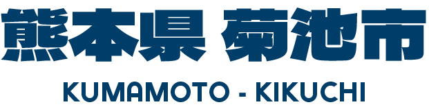 熊本県 菊池市 KUMAMOTO-KIKUCHI