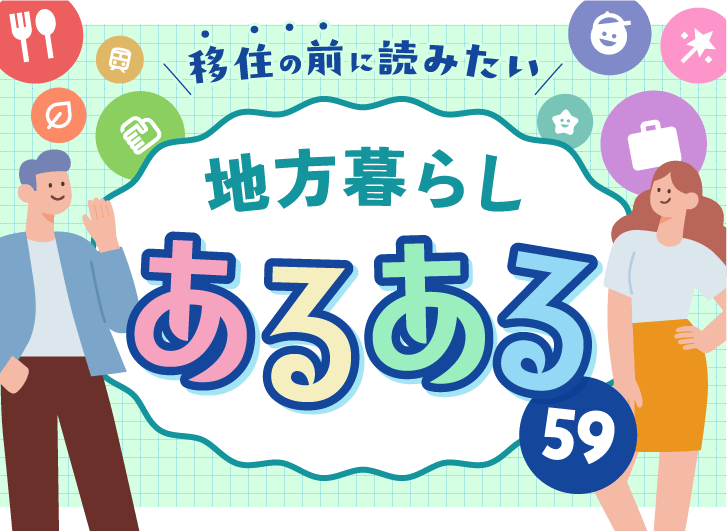 移住の前に読みたい　地方暮らしあるある59
