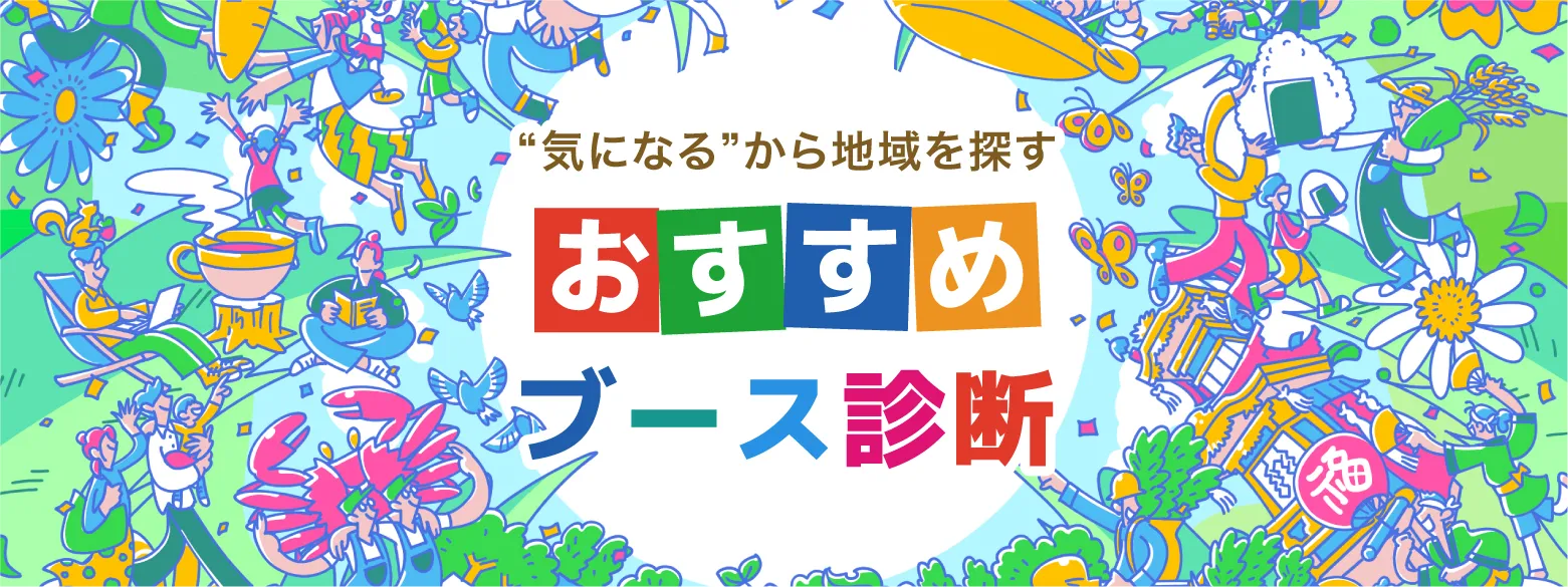 “気になる”から地域を探す おすすめブース診断