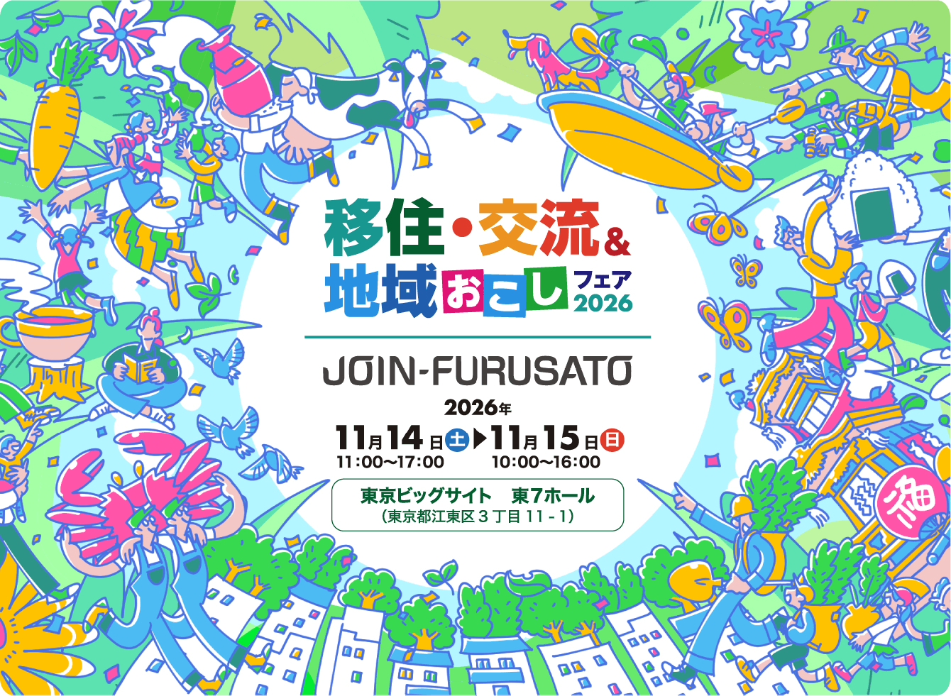 ［令和８年度］JOIN 移住・交流＆地域おこしフェア2026