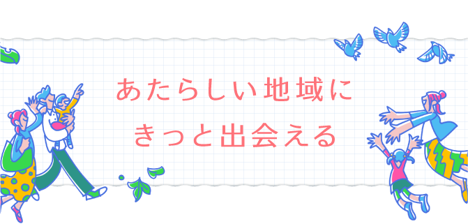 ここからはじまる 地域とのつながり