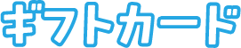 ギフトカード