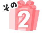 その２