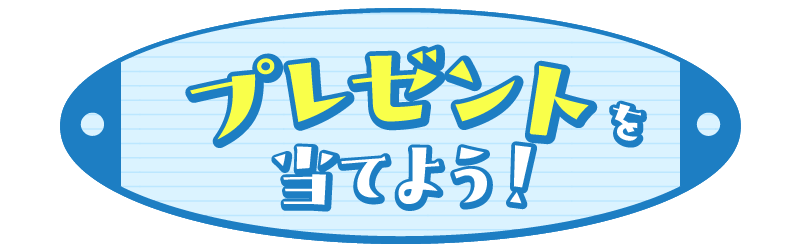 プレゼントを当てよう！