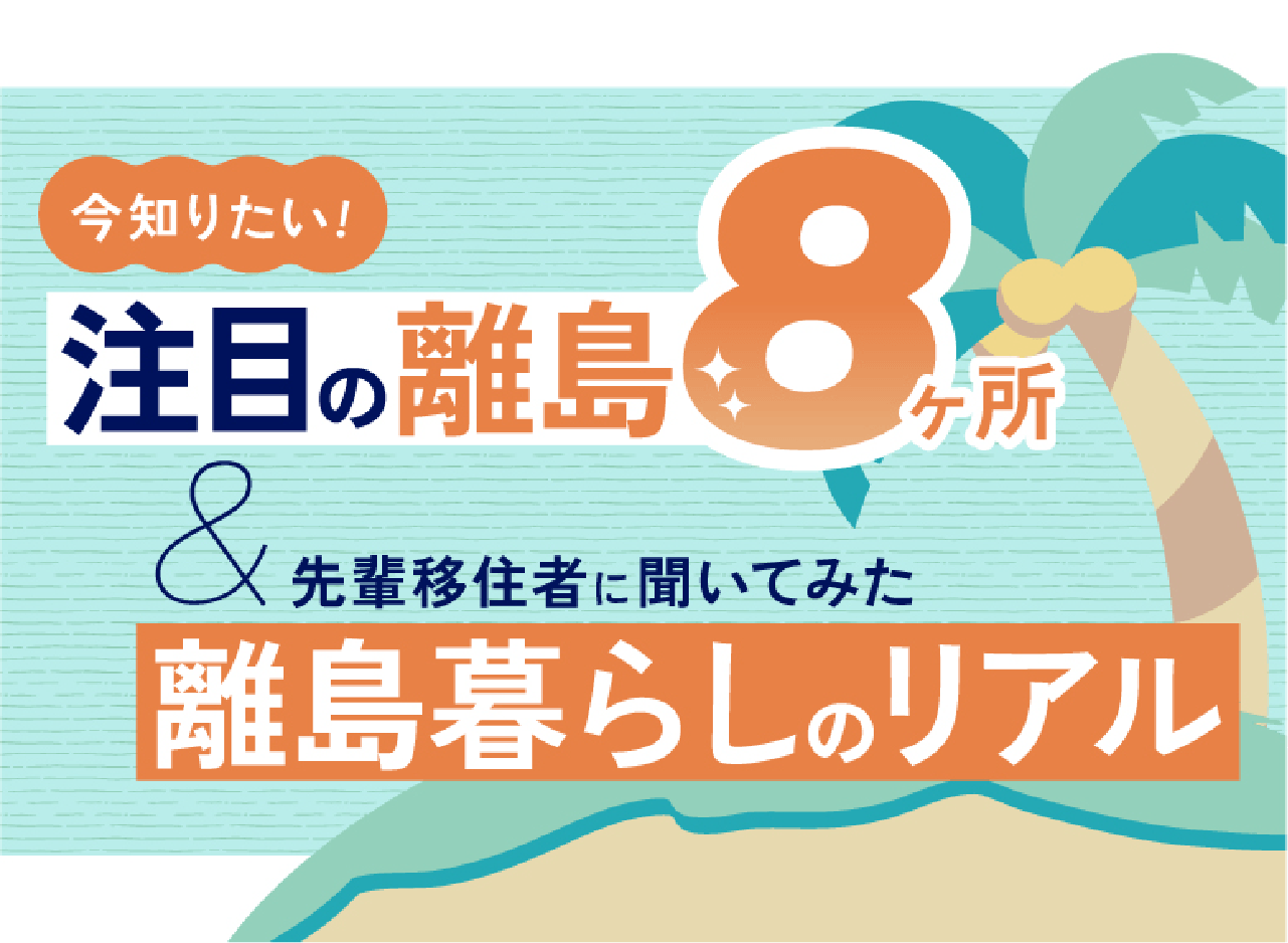 今知りたい！注目の離島８ヶ所 ＆ 先輩移住者に聞いてみた離島暮らしのリアル