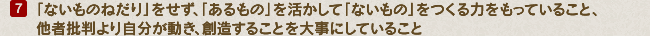 「ないものねだり」をせず、「あるもの」を活かして「ないもの」をつくる力をもっていること、他社批判より自分が動き、創造することを大事にしていること