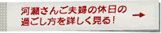 河瀬さんご夫婦の休日の過ごし方を詳しく見る！