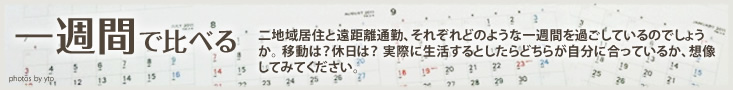 一週間で比べる二地域居住さんと遠距離通勤さん