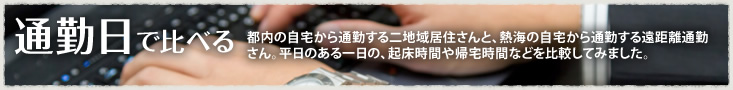 出勤日で比べる二地域居住さんと遠距離通勤さん