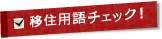 移住用語チェック！