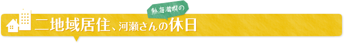 二地域居住、河瀬さんの休日