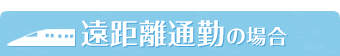 遠距離通勤の場合