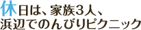 休日は家族3人、浜辺でのんびりピクニック