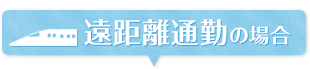 遠距離通勤の場合