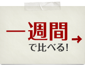 一週間で比べる！