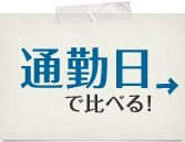 通勤日で比べる！