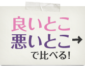 良いとこ・悪いとこで比べる！