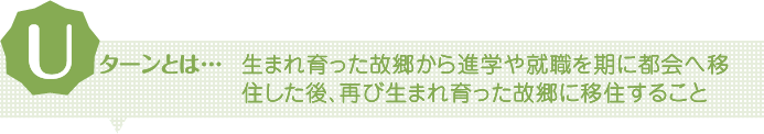 Uターンとは