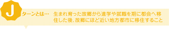 Jターンとは