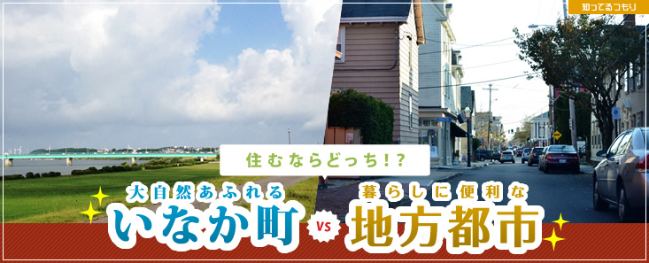 住むならどっち!?大自然あふれるいなか町VS暮らしに便利な地方都市