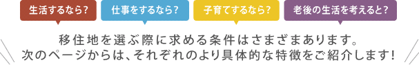 次のページからは、いなか町と地方都市のより具体的な特徴をご紹介します