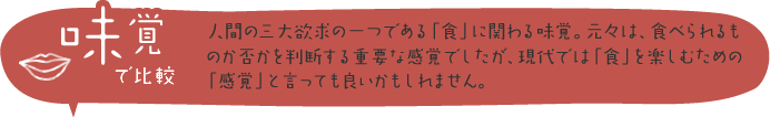 味覚で比較