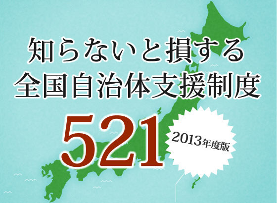 2013年度版 知らないと損する全国自治体支援制度521