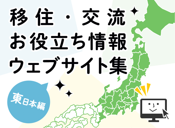 移住・交流お役立ち情報ウェブサイト集～東日本編～