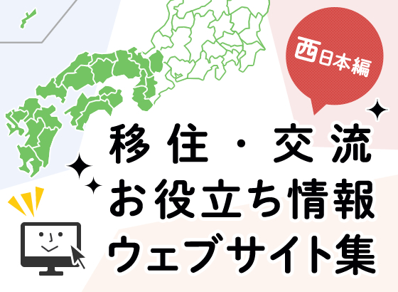 移住・交流お役立ち情報ウェブサイト集～西日本編～