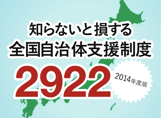 移住っていいことあるんだ!!2014年度版 知らないと損する全国自治体支援制度2922