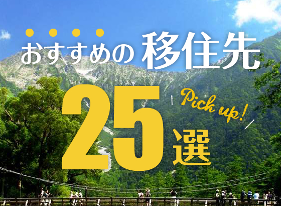 おすすめの移住先25選