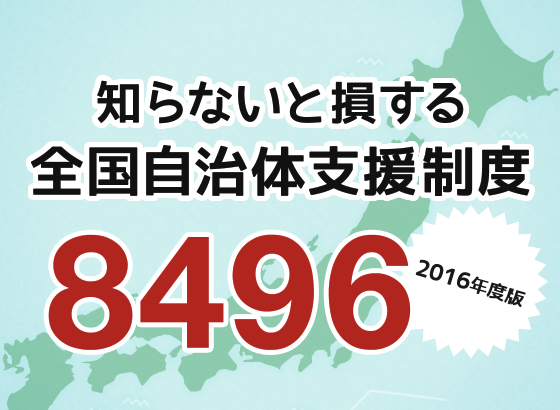 知らないと損する全国自治体支援制度8496