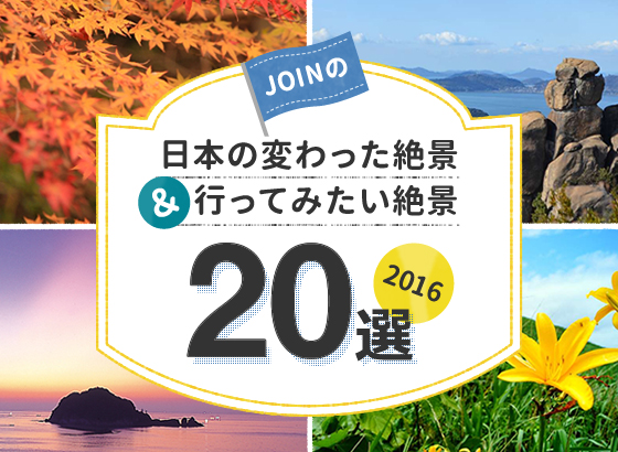 日本の変わった絶景＆行ってみたい絶景20選