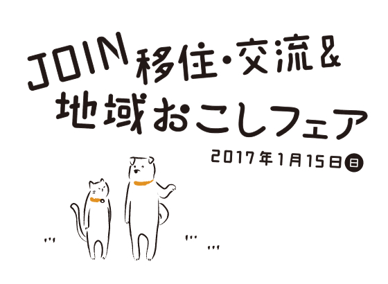 今年も開催！JOIN移住・交流＆地域おこしフェア