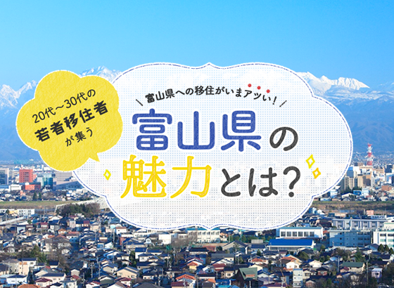 富山県への移住がいまアツい！ 20代～30代の若者移住者が集う富山県の魅力とは？