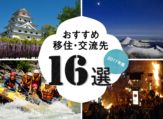 おすすめ移住・交流先16選 ～2017年版～