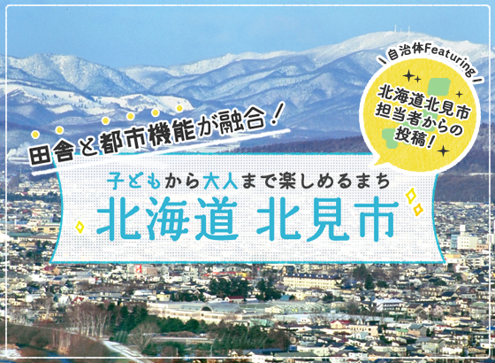 田舎と都市機能が融合！ 子どもから大人まで楽しめるまち 北海道北見市