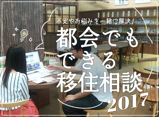 不安やお悩みを一緒に解決！ 都会でもできる移住相談2017