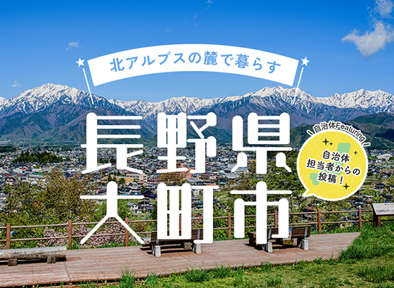 北アルプスの麓で暮らす 長野県大町市