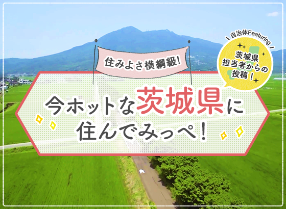 住みよさ横綱級！今ホットな茨城県に住んでみっぺ！