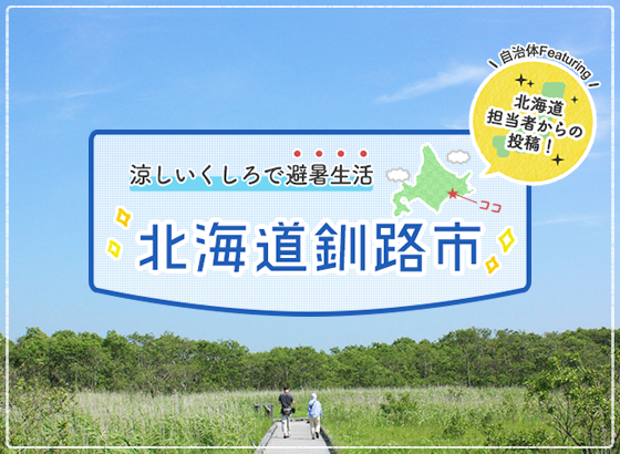 涼しいくしろで避暑生活！ 北海道釧路市